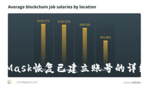 MetaMask恢復(fù)已建立賬號的詳細指南