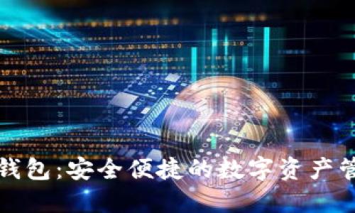 軟銀區(qū)塊鏈錢包：安全便捷的數(shù)字資產(chǎn)管理解決方案