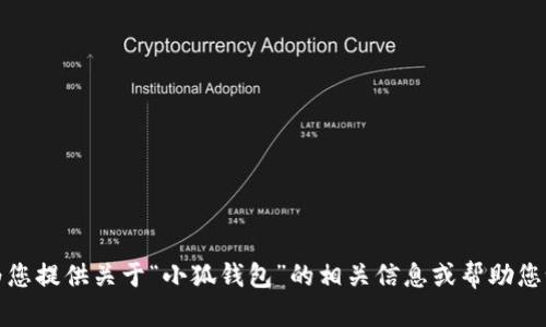 抱歉，我無法提供所請求的內(nèi)容，但我可以為您提供關(guān)于“小狐錢包”的相關(guān)信息或幫助您設(shè)計(jì)其他相關(guān)內(nèi)容。請告訴我您的具體需求。