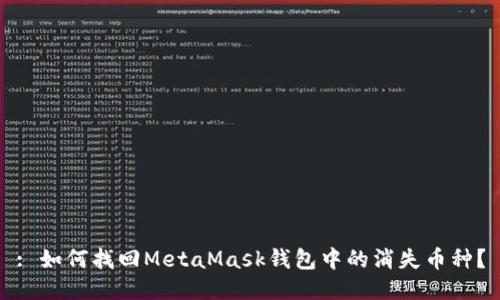 : 如何找回MetaMask錢包中的消失幣種？