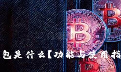 小狐錢包是什么？功能與使用指南詳解