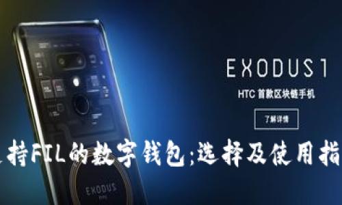 支持FIL的數(shù)字錢包：選擇及使用指南