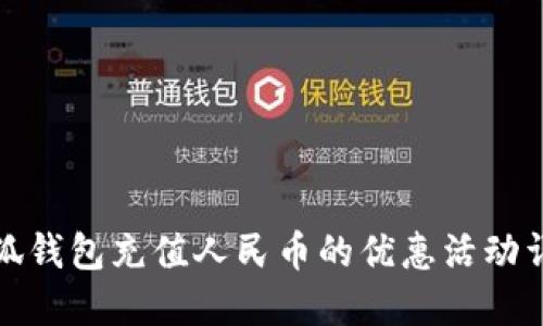 小狐錢包充值人民幣的優(yōu)惠活動(dòng)詳解