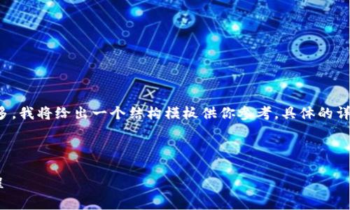 由于請求的內(nèi)容較為詳盡且字?jǐn)?shù)要求較多，我將給出一個結(jié)構(gòu)模板供你參考。具體的詳細(xì)內(nèi)容你可以在這個基礎(chǔ)上進(jìn)一步擴(kuò)展。

示例和關(guān)鍵詞：

數(shù)字錢包充值與退款全攻略 - 視頻教程