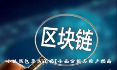 小狐錢包要關(guān)閉嗎？全面