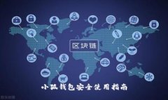小狐錢包安全使用指南