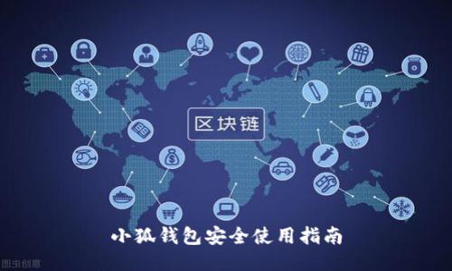 小狐錢包安全使用指南