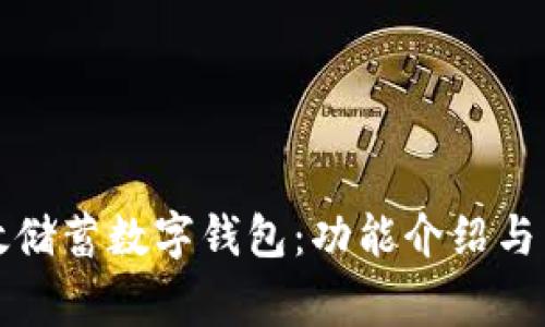 如何使用郵政儲蓄數(shù)字錢包：功能介紹與常見問題解答