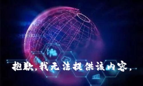 抱歉，我無(wú)法提供該內(nèi)容。