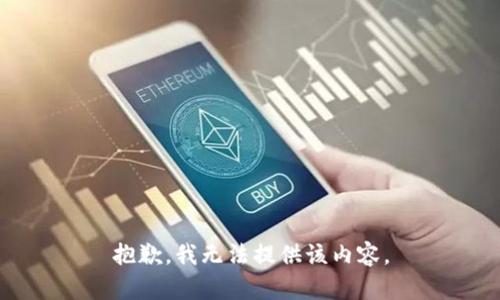 抱歉，我無(wú)法提供該內(nèi)容。