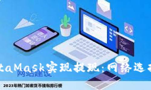 如何通過MetaMask實(shí)現(xiàn)提現(xiàn)：網(wǎng)絡(luò)選擇與操作指南