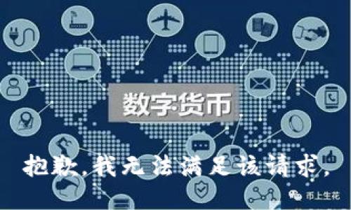 抱歉，我無(wú)法滿足該請(qǐng)求。