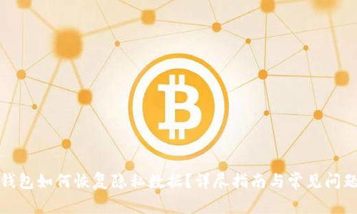 小狐錢包如何恢復(fù)隱私數(shù)據(jù)？詳盡指南與常見問題解答