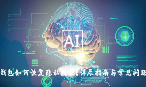 小狐錢包如何恢復(fù)隱私數(shù)據(jù)？詳盡指南與常見問題解答