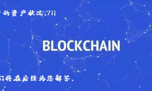 如何在小狐錢包中添加OKEx賬戶

小狐錢包, OKEx, 數(shù)字資產(chǎn)管理/guanjianci

隨著數(shù)字資產(chǎn)的爆炸式增長，越來越多的用戶開始使用各種錢包來管理自己的加密貨幣。小狐錢包作為一款便捷、安全的數(shù)字資產(chǎn)錢包，受到許多用戶的歡迎。而對(duì)于OKEx這樣的全球知名交易所，用戶們也希望能夠直接在小狐錢包中添加和管理自己的OKEx賬戶。在這篇文章中，我們將為您詳細(xì)介紹如何在小狐錢包中添加OKEx賬戶，并回答與此相關(guān)的幾個(gè)問題。

一、在小狐錢包中添加OKEx賬戶的步驟

在小狐錢包中添加OKEx賬戶的過程相對(duì)簡(jiǎn)單，以下是具體步驟：

ol
listrong下載并安裝小狐錢包/strong：如果您還沒有安裝小狐錢包，請(qǐng)前往官方應(yīng)用商店下載并安裝。確保下載的是官方版本，以防下載到第三方不安全的應(yīng)用。/li
listrong創(chuàng)建或?qū)脲X包/strong：打開小狐錢包后，您可以選擇創(chuàng)建新錢包或?qū)胍延绣X包。如果您是新用戶，按照指引創(chuàng)建新錢包，并妥善保管助記詞和私鑰。/li
listrong登錄小狐錢包/strong：如果已經(jīng)有錢包，輸入正確的密碼登錄。/li
listrong找到“錢包設(shè)置”/strong：在主界面，找到設(shè)置選項(xiàng)，通常在左上角或右上角的菜單中。/li
listrong添加OKEx賬戶/strong：在設(shè)置菜單中，您應(yīng)該能夠找到“添加賬戶”或“添加交易所賬戶”的選項(xiàng)，點(diǎn)擊進(jìn)入。在出現(xiàn)的選項(xiàng)中選擇“OKEx”。/li
listrong輸入API密鑰/strong：在此過程中，系統(tǒng)會(huì)要求您輸入OKEx的API密鑰。您需要在OKEx賬戶中生成并復(fù)制該密鑰。/li
listrong確認(rèn)與授權(quán)/strong：根據(jù)提示完成相關(guān)的確認(rèn)和授權(quán)步驟，確保小狐錢包能夠訪問您的OKEx賬戶。/li
listrong完成設(shè)置/strong：完成所有步驟后，您的OKEx賬戶將與小狐錢包關(guān)聯(lián)，您可以在錢包內(nèi)查看和管理OKEx的交易信息。/li
/ol

請(qǐng)注意，不同版本的小狐錢包可能在操作界面和步驟上有所不同，以上步驟僅作為參考，具體操作時(shí)請(qǐng)根據(jù)您使用的版本進(jìn)行調(diào)整。

二、關(guān)于小狐錢包和OKEx的一些常見問題

在使用小狐錢包和OKEx的過程中，用戶經(jīng)常會(huì)遇到一些問題。以下是幾個(gè)常見問題的詳細(xì)解析。

1. 小狐錢包安全嗎？

小狐錢包的安全性是用戶最關(guān)心的問題之一。小狐錢包采用了多種先進(jìn)的安全技術(shù)來保護(hù)用戶的資金和隱私：

ul
listrong私鑰控制/strong：小狐錢包的私鑰完全保存在用戶設(shè)備上，不會(huì)上傳到服務(wù)器。這確保了即使在連接互聯(lián)網(wǎng)的情況下，用戶的資產(chǎn)也不會(huì)被輕易盜取。/li
listrong多重簽名保護(hù)/strong：為了增強(qiáng)安全性，小狐錢包支持多重簽名功能。用戶可以設(shè)置多個(gè)私鑰進(jìn)行交易確認(rèn)，提高了資金安全。/li
listrong冷存儲(chǔ)技術(shù)/strong：小狐錢包會(huì)將未使用的資金轉(zhuǎn)入冷錢包中，冷錢包是一種沒有互聯(lián)網(wǎng)連接的狀態(tài)，更加安全，能夠有效防止黑客攻擊。/li
listrong定期安全更新/strong：小狐錢包開發(fā)團(tuán)隊(duì)會(huì)定期發(fā)布更新，修復(fù)可能存在的安全漏洞。此外，他們還會(huì)通過社區(qū)反饋及時(shí)處理安全問題。/li
/ul

當(dāng)然，沒有一種錢包是絕對(duì)安全的，因此用戶在使用小狐錢包時(shí)應(yīng)該采取一些自我保護(hù)的措施，如設(shè)置強(qiáng)密碼、定期備份助記詞和私鑰等。

2. 如何生成OKEx的API密鑰？

生成OKEx的API密鑰是關(guān)聯(lián)小狐錢包的關(guān)鍵步驟。以下是具體的操作方法：

ol
listrong登錄OKEx賬戶/strong：訪問OKEx官網(wǎng)并使用您的賬戶信息登錄。/li
listrong進(jìn)入API管理界面/strong：在右上角的用戶頭像下拉菜單中找到“API”或“API管理”選項(xiàng)。/li
listrong創(chuàng)建新的API密鑰/strong：在API管理頁面，選擇“創(chuàng)建API密鑰”。此時(shí)，您需要設(shè)置訪問權(quán)限，根據(jù)自己的需求選擇具體的權(quán)限，如“交易權(quán)限”、“提現(xiàn)權(quán)限”等。/li
listrong完成安全驗(yàn)證/strong：創(chuàng)建API密鑰前，系統(tǒng)會(huì)要求您完成手機(jī)驗(yàn)證或郵件驗(yàn)證，確保賬戶安全。/li
listrong保存API密鑰和Secret/strong：成功創(chuàng)建后，系統(tǒng)會(huì)顯示您的API密鑰和Secret，請(qǐng)務(wù)必保存好這兩個(gè)信息。注意不要與他人共享，避免泄露造成資產(chǎn)損失。/li
listrong設(shè)置白名單IP（可選）/strong：為了更進(jìn)一步提高安全性，可以選擇設(shè)置API的IP白名單，僅允許特定IP訪問您的API。/li
/ol

完成以上步驟后，您就可以在小狐錢包中使用生成的API密鑰訪問您的OKEx賬戶了。

3. 如何應(yīng)對(duì)小狐錢包連接OKEx后出現(xiàn)的問題？

在連接小狐錢包與OKEx之后，用戶可能會(huì)遇到一些常見問題，如數(shù)據(jù)不一致、連接失敗等。以下是一些應(yīng)對(duì)方法：

ul
listrong檢查API密鑰和權(quán)限/strong：確保您在小狐錢包中輸入的API密鑰和Secret是正確的，并且擁有必要的訪問權(quán)限（如查看余額、查看交易歷史等）。/li
listrong網(wǎng)絡(luò)連接檢查/strong：有時(shí)候連接問題可能是由于網(wǎng)絡(luò)不穩(wěn)定引起。嘗試在其他網(wǎng)絡(luò)環(huán)境下檢查，或重啟路由器。/li
listrong更新小狐錢包/strong：確保您使用的是最新版本的小狐錢包，開發(fā)者會(huì)修復(fù)已知問題并連接功能。如果不是最新版本，請(qǐng)及時(shí)更新。/li
listrong聯(lián)系客服/strong：如果問題依然存在，可以聯(lián)系小狐錢包的官方客服，提供詳細(xì)的信息以便他們進(jìn)行排查。/li
/ul

總之，及時(shí)排查和解決相關(guān)問題能夠極大地提升用戶體驗(yàn)，讓資金管理更加順利。

4. 小狐錢包和OKEx結(jié)合使用的優(yōu)勢(shì)是什么？

將小狐錢包與OKEx結(jié)合使用，可以帶來多種優(yōu)勢(shì)，使用戶在管理數(shù)字資產(chǎn)時(shí)更加便捷和高效：

ul
listrong便捷的資產(chǎn)管理/strong：用戶可以在小狐錢包中一站式管理多個(gè)交易所的資產(chǎn)，無需頻繁切換不同平臺(tái)。通過統(tǒng)一的接口，用戶可以實(shí)時(shí)查看不同賬戶的資產(chǎn)狀況。/li
listrong實(shí)時(shí)市場(chǎng)數(shù)據(jù)/strong：小狐錢包可以為用戶提供實(shí)時(shí)的市場(chǎng)行情，用戶隨時(shí)可以了解自己持有的資產(chǎn)在市場(chǎng)上的表現(xiàn)，為投資決策提供依據(jù)。/li
listrong便捷的交易操作/strong：通過小狐錢包，用戶可以直接進(jìn)行交易，無需再次登錄到OKEx平臺(tái)，提升了交易效率。/li
listrong安全性**：小狐錢包的安全措施，可以保護(hù)用戶資產(chǎn)的穩(wěn)定性。同時(shí)，通過設(shè)置合適的API權(quán)限，用戶可以選擇不開放提現(xiàn)權(quán)限，降低被盜風(fēng)險(xiǎn)。/li
/ul

總的來說，將小狐錢包與OKEx結(jié)合使用，不僅方便了資產(chǎn)管理，還提升了用戶在進(jìn)行交易時(shí)的安全性和效率，為用戶提供了更為良好的使用體驗(yàn)。

通過以上內(nèi)容，希望能夠幫助您更好地理解如何在小狐錢包中添加OKEx賬戶，以及使用過程中的注意事項(xiàng)和解決方案。如果您還有其他問題，歡迎隨時(shí)詢問，我們將在后續(xù)為您解答。