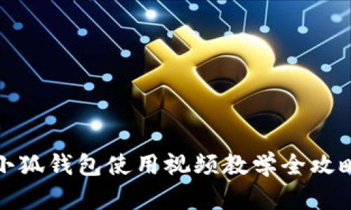 小狐錢包使用視頻教學全攻略