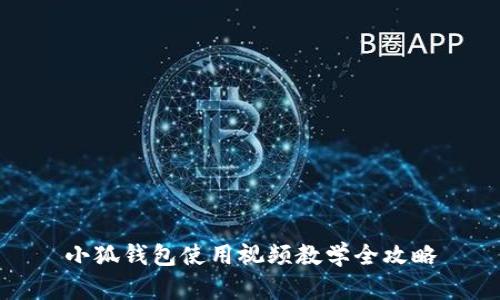 小狐錢包使用視頻教學全攻略