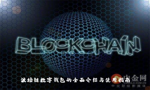 波場鏈數(shù)字錢包的全面介紹與使用指南