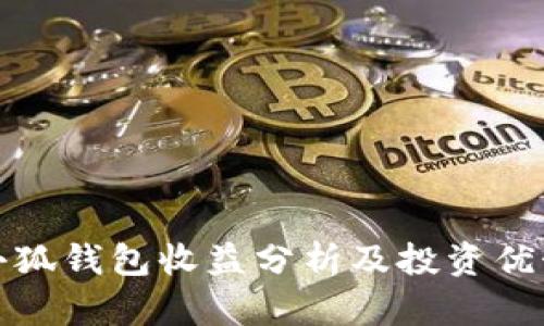 小狐錢包收益分析及投資優(yōu)勢