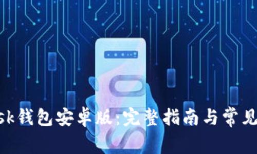 MetaMask錢(qián)包安卓版：完整指南與常見(jiàn)問(wèn)題解答