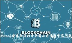 Metamask安卓無(wú)法打開的解決