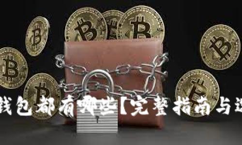 區(qū)塊鏈錢包都有哪些？完整指南與選擇推薦