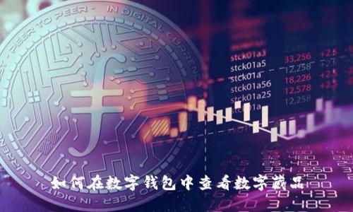 如何在數(shù)字錢包中查看數(shù)字藏品