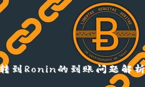 MetaMask轉(zhuǎn)到Ronin的到賬問題解析及解決方案