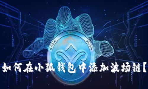 如何在小狐錢包中添加波場(chǎng)鏈？