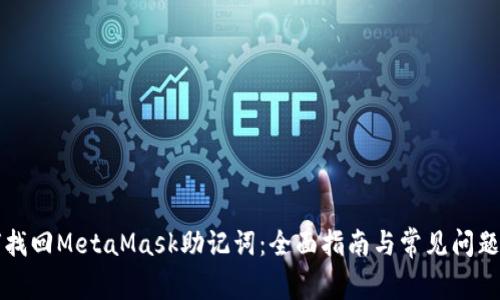 如何找回MetaMask助記詞：全面指南與常見問題解析