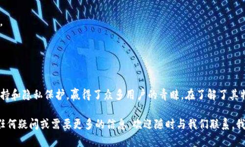 請(qǐng)注意：以下內(nèi)容為示例，實(shí)際內(nèi)容和結(jié)構(gòu)可能因具體需求而有所不同。


  Mi數(shù)字貨幣錢包：安全、便捷、智能的虛擬資產(chǎn)管理工具 /  

相關(guān)關(guān)鍵詞：
 guanjianzi 數(shù)字貨幣錢包,虛擬資產(chǎn)管理,加密貨幣安全 / guanjianzi 

概述
在數(shù)字時(shí)代，隨著虛擬貨幣的迅猛發(fā)展，越來(lái)越多的人開始關(guān)注和投資于比特幣、以太坊等數(shù)字資產(chǎn)。而在數(shù)字貨幣管理方面，選擇一個(gè)安全、便捷且功能強(qiáng)大的數(shù)字貨幣錢包顯得尤為重要。在眾多錢包中，Mi數(shù)字貨幣錢包憑借其卓越的用戶體驗(yàn)和安全性脫穎而出。

本文將為您詳細(xì)介紹Mi數(shù)字貨幣錢包的特點(diǎn)、優(yōu)勢(shì)，使用方法，以及常見問(wèn)題解答等內(nèi)容。希望能幫助您更好地理解和利用這一工具，為您的數(shù)字資產(chǎn)保駕護(hù)航。

一、Mi數(shù)字貨幣錢包的特點(diǎn)
Mi數(shù)字貨幣錢包具有多個(gè)顯著特點(diǎn)，這些特點(diǎn)使得用戶在管理數(shù)字資產(chǎn)時(shí)變得更加高效和安全。

h41. 安全性/h4
Mi錢包采用了行業(yè)領(lǐng)先的加密技術(shù)和多重身份驗(yàn)證機(jī)制，為用戶的數(shù)字資產(chǎn)提供了強(qiáng)有力的安全保障。采用冷錢包存儲(chǔ)機(jī)制，可以大大降低在線攻擊的風(fēng)險(xiǎn)。

h42. 便捷性/h4
用戶界面，操作流程直觀，無(wú)論是初學(xué)者還是經(jīng)驗(yàn)豐富的用戶都能輕松上手。支持快速轉(zhuǎn)賬、兌換等功能，大大節(jié)省了用戶的時(shí)間。

h43. 多幣種支持/h4
Mi數(shù)字貨幣錢包支持多種主流數(shù)字貨幣，解決用戶在不同平臺(tái)之間頻繁切換的問(wèn)題。同時(shí)，用戶可以一站式管理所有數(shù)字資產(chǎn)。

h44. 隱私保護(hù)/h4
Mi錢包注重用戶隱私，采用去中心化存儲(chǔ)機(jī)制，確保用戶的個(gè)人信息和交易記錄不被泄露。同時(shí)，用戶可以自主管理私鑰，真正掌握個(gè)人資產(chǎn)。

二、如何使用Mi數(shù)字貨幣錢包
使用Mi數(shù)字貨幣錢包非常簡(jiǎn)單，以下是詳細(xì)步驟：

h41. 下載及注冊(cè)/h4
用戶可以通過(guò)官網(wǎng)或應(yīng)用商店下載Mi數(shù)字貨幣錢包APP，安裝后按照提示進(jìn)行注冊(cè)。在注冊(cè)過(guò)程中，用戶需設(shè)置安全驗(yàn)證及密碼。

h42. 添加數(shù)字貨幣/h4
注冊(cè)完成后，用戶可以在錢包內(nèi)添加自己擁有的數(shù)字貨幣。根據(jù)不同的幣種，系統(tǒng)會(huì)提供相應(yīng)的生成錢包地址，用戶按提示操作即可。

h43. 進(jìn)行交易/h4
在進(jìn)行交易時(shí)，用戶需要輸入接收方錢包地址和轉(zhuǎn)賬金額，確認(rèn)無(wú)誤后即可提交。Mi錢包提供實(shí)時(shí)交易確認(rèn)和到賬提醒，大大提升了用戶體驗(yàn)。

h44. 提現(xiàn)與充值/h4
用戶可以通過(guò)多種支付方式對(duì)錢包進(jìn)行充值，同時(shí)也可以將錢包內(nèi)資產(chǎn)提現(xiàn)到其他銀行賬戶或交易平臺(tái)。

三、常見問(wèn)題解答
在使用Mi數(shù)字貨幣錢包的過(guò)程中，用戶常常會(huì)遇到一些問(wèn)題，以下是常見問(wèn)題及詳細(xì)解答。

問(wèn)題1：Mi數(shù)字貨幣錢包安全嗎？
安全性是用戶最關(guān)心的問(wèn)題之一。Mi錢包采用了多層安全保護(hù)措施，將用戶的數(shù)字資產(chǎn)存儲(chǔ)在安全的環(huán)境中。首先，Mi錢包支持冷錢包存儲(chǔ)，即把用戶的私鑰保存在不連接互聯(lián)網(wǎng)的設(shè)備上，從而有效防止黑客攻擊。

其次，Mi錢包還提供多重身份驗(yàn)證。這意味著在進(jìn)行重要操作（如交易、提現(xiàn)）時(shí)，用戶需要經(jīng)過(guò)多個(gè)驗(yàn)證步驟，增強(qiáng)了賬戶的安全性。此外，用戶可以隨時(shí)更改密碼及安全設(shè)置，以提升賬戶的保護(hù)級(jí)別。

最后，Mi錢包的開發(fā)團(tuán)隊(duì)定期進(jìn)行安全審計(jì)，并持續(xù)更新其安全系統(tǒng)，以應(yīng)對(duì)日益復(fù)雜的網(wǎng)絡(luò)攻擊手段。因此，從整體來(lái)看，Mi數(shù)字貨幣錢包在安全性方面表現(xiàn)優(yōu)異，用戶可以放心使用。

問(wèn)題2：如何找回丟失的私鑰或密碼？
私鑰和密碼是用戶的數(shù)字資產(chǎn)管理關(guān)鍵，遺失后可能會(huì)導(dǎo)致資產(chǎn)無(wú)法找回。Mi錢包為用戶提供了一些找回的途徑，但前提是用戶在注冊(cè)時(shí)需妥善備份相關(guān)信息。以下是找回流程：

首先，用戶在注冊(cè)Mi錢包時(shí)應(yīng)該記錄下助記詞。助記詞是私鑰的一種備份方式，用戶可以通過(guò)助記詞重新生成私鑰。在找回密碼時(shí)，用戶可以通過(guò)綁定的郵箱或手機(jī)接收驗(yàn)證碼進(jìn)行修改。如果用戶忘記了綁定信息，可能會(huì)面臨無(wú)法找回的風(fēng)險(xiǎn)。

同時(shí)，Mi錢包建議用戶定期更新密碼，并將私鑰及助記詞保存在安全的地方，例如加密筆記本或紙質(zhì)存儲(chǔ)。當(dāng)然，這些方式都存在一定的安全隱患，用戶需自行權(quán)衡。

問(wèn)題3：Mi數(shù)字貨幣錢包支持哪些幣種？
Mi數(shù)字貨幣錢包支持多種主流數(shù)字貨幣，包括但不限于比特幣（BTC）、以太坊（ETH）、萊特幣（LTC）、瑞波幣（XRP）等。用戶在使用錢包時(shí)可以根據(jù)需要選擇不同的幣種。

對(duì)于特定幣種的支持情況，Mi錢包會(huì)定期更新，用戶可以通過(guò)官網(wǎng)或應(yīng)用內(nèi)更新日志查看新增幣種。同時(shí)，為了滿足用戶多樣化的需求，錢包團(tuán)隊(duì)會(huì)不斷擴(kuò)大幣種支持范圍，方便用戶進(jìn)行交易和管理。

此外，用戶還可以隨時(shí)向錢包團(tuán)隊(duì)反饋對(duì)某些幣種支持的需求，團(tuán)隊(duì)會(huì)根據(jù)市場(chǎng)趨勢(shì)及用戶反饋進(jìn)行評(píng)估并做出相應(yīng)調(diào)整。

問(wèn)題4：怎樣提高使用Mi數(shù)字貨幣錢包的便捷性？
為了提高用戶的使用便捷性，Mi錢包在設(shè)計(jì)之初就考慮到了多樣化的用戶需求。以下是幾種提高使用便捷性的方法：

首先，用戶可以利用錢包內(nèi)置的交易所功能，無(wú)需在外部平臺(tái)進(jìn)行繁瑣的交易，只需在錢包內(nèi)完成。這能夠有效節(jié)省用戶尋找交易平臺(tái)的時(shí)間，并提升交易速度。

其次，通過(guò)定期更新錢包應(yīng)用，用戶可以獲取到新功能及操作體驗(yàn)。例如，Mi錢包會(huì)推出快速轉(zhuǎn)賬、定時(shí)交易等創(chuàng)新功能，讓用戶在使用過(guò)程中更加順暢。

另外，用戶還可以通過(guò)設(shè)置功能自定義錢包界面，比如調(diào)整排序、設(shè)置最常用的功能快捷鍵，提升操作效率。

因此，合理利用Mi數(shù)字貨幣錢包的各項(xiàng)功能，能顯著提升用戶體驗(yàn)，使數(shù)字資產(chǎn)管理變得更加簡(jiǎn)單和高效。

結(jié)語(yǔ)
總的來(lái)說(shuō)，Mi數(shù)字貨幣錢包是一個(gè)非常優(yōu)質(zhì)的數(shù)字資產(chǎn)管理工具，憑借其卓越的安全性、便捷性、多幣種支持和隱私保護(hù)，贏得了眾多用戶的青睞。在了解了其特點(diǎn)和常見問(wèn)題后，用戶可以更加放心地進(jìn)行數(shù)字資產(chǎn)的管理和交易。

希望本文能夠幫助您更深入地理解Mi數(shù)字貨幣錢包，合理利用這一工具，保護(hù)自己的數(shù)字資產(chǎn)。如果您有任何疑問(wèn)或需要更多的信息，歡迎隨時(shí)與我們聯(lián)系，我們將竭誠(chéng)為您服務(wù)。