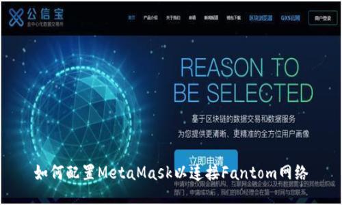 如何配置MetaMask以連接Fantom網(wǎng)絡