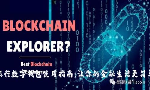 銀行數(shù)字錢包使用指南：讓你的金融生活更簡單