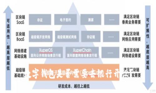 數(shù)字錢包是否需要去銀行開設(shè)？