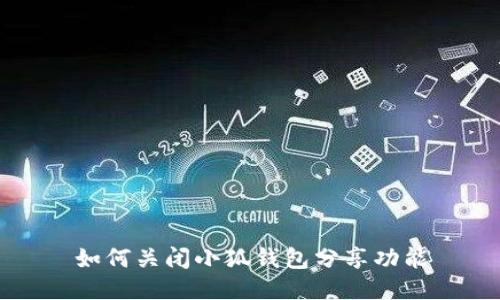 如何關(guān)閉小狐錢包分享功能