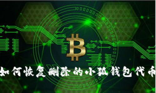 :如何恢復(fù)刪除的小狐錢(qián)包代幣？