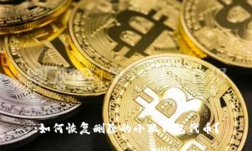 :如何恢復(fù)刪除的小狐錢(qián)包代幣？