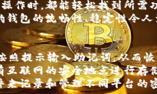  
  獵豹數(shù)字貨幣錢包：安全與便捷的完美結(jié)合/  

關(guān)鍵詞： 
 guanjianci 獵豹, 數(shù)字貨幣, 錢包/ guanjianci 

獵豹數(shù)字貨幣錢包的基本介紹
隨著區(qū)塊鏈技術(shù)的發(fā)展和數(shù)字貨幣的普及，越來越多的人開始關(guān)注如何安全地管理和存儲(chǔ)他們的數(shù)字資產(chǎn)。在這個(gè)背景下，獵豹數(shù)字貨幣錢包應(yīng)運(yùn)而生。獵豹數(shù)字貨幣錢包不僅具備高安全性，還提供了便捷的用戶體驗(yàn)，始終致力于保護(hù)用戶的數(shù)字資產(chǎn)。

一、獵豹數(shù)字貨幣錢包的特點(diǎn)與優(yōu)勢(shì)
獵豹數(shù)字貨幣錢包具備多種顯著特點(diǎn)，使其成為市場(chǎng)上較為受歡迎的數(shù)字資產(chǎn)管理工具。首先，其安全性極高，采用最先進(jìn)的加密技術(shù)，保障用戶的私鑰和資產(chǎn)安全。這對(duì)于數(shù)字貨幣用戶而言至關(guān)重要，因?yàn)橐坏┧借€被盜，資產(chǎn)將不復(fù)存在。
其次，獵豹錢包界面友好，操作簡(jiǎn)單，即使是新手用戶也能快速上手。此外，獵豹錢包支持多種主流數(shù)字貨幣和token，用戶可以方便地進(jìn)行交易、轉(zhuǎn)賬和管理。
最后，獵豹錢包還提供了一系列實(shí)用功能，比如實(shí)時(shí)行情查詢、資產(chǎn)分析工具等，幫助用戶對(duì)自己的投資做出更好的決策。

二、使用獵豹數(shù)字貨幣錢包的步驟
使用獵豹數(shù)字貨幣錢包的第一步是下載并安裝該應(yīng)用程序。用戶可以在官方網(wǎng)站或各大應(yīng)用商店中找到獵豹錢包的下載鏈接。安裝完成后，用戶需要?jiǎng)?chuàng)建一個(gè)新賬戶，通常需要設(shè)置密碼和備份賬戶信息以防丟失。
完成賬戶創(chuàng)建后，用戶可以選擇向錢包中充值，或?qū)⒁延械臄?shù)字資產(chǎn)轉(zhuǎn)移至獵豹錢包。獵豹錢包支持掃描二維碼、粘貼地址等多種方式進(jìn)行充值，方便快捷。
在進(jìn)行交易時(shí)，用戶只需輸入接收方的地址以及轉(zhuǎn)賬金額，確認(rèn)后便可完成轉(zhuǎn)賬。同時(shí)，獵豹錢包會(huì)自動(dòng)為用戶提供實(shí)時(shí)交易動(dòng)態(tài)，確保用戶能夠及時(shí)了解資產(chǎn)狀態(tài)。

三、獵豹數(shù)字貨幣錢包的安全性分析
安全性是數(shù)字貨幣錢包最重要的一個(gè)維度。獵豹數(shù)字貨幣錢包采用了多重安全機(jī)制，包括冷存儲(chǔ)和熱錢包相結(jié)合的方式。冷存儲(chǔ)是一種將私鑰存儲(chǔ)在離線環(huán)境中的方法，可以有效防止黑客攻擊。而熱錢包則用于日常交易，在確保快速響應(yīng)的同時(shí)，獵豹也采取了一系列加密措施。
此外，獵豹錢包還實(shí)施了用戶身份驗(yàn)證機(jī)制，包括二次身份驗(yàn)證等，大大增加了賬戶被盜的難度。即使黑客獲得了用戶的賬戶和密碼，沒有額外的驗(yàn)證，也無法輕易地進(jìn)入賬戶進(jìn)行交易。
值得一提的是，獵豹錢包還提供了私鑰的本地存儲(chǔ)選項(xiàng)，用戶可以自主選擇是否將私鑰存儲(chǔ)在錢包內(nèi)或者導(dǎo)出到自己的設(shè)備中。這為那些重視隱私和安全的用戶提供了更多的選擇。

四、獵豹數(shù)字貨幣錢包與其他錢包的比較
在眾多數(shù)字貨幣錢包中，獵豹錢包以其獨(dú)特的功能和優(yōu)勢(shì)脫穎而出。與其他數(shù)字貨幣錢包相比，獵豹錢包不僅注重安全性，而且在用戶友好的設(shè)計(jì)上下了功夫。許多錢包雖然提供了多種貨幣的支持，但在用戶體驗(yàn)上做得并不出色，而獵豹錢包恰好彌補(bǔ)了這一缺陷。
從功能上來看，獵豹錢包的實(shí)時(shí)市場(chǎng)數(shù)據(jù)功能在用戶做出投資決策時(shí)提供了非常有價(jià)值的信息，許多競(jìng)爭(zhēng)對(duì)手的產(chǎn)品則在這一點(diǎn)上顯得缺乏。另外，獵豹還提供了一些增長(zhǎng)性功能，比如資產(chǎn)分析工具，這些都是提升用戶使用黏性的關(guān)鍵。
在費(fèi)用方面，各個(gè)數(shù)字貨幣錢包的交易費(fèi)用有所不同，而獵豹錢包以其合理的費(fèi)用設(shè)置贏得了用戶的信賴。此外，獵豹錢包的客服支持也相對(duì)比較完善，使得用戶在遇到問題時(shí)能夠得到及時(shí)的幫助，這在其他許多錢包中并不常見。

常見問題解答

h41. 如何確保獵豹錢包的安全性？/h4
確保獵豹錢包的安全性主要可以從幾個(gè)方面入手。首先，用戶應(yīng)該啟用錢包的所有安全功能，包括雙重身份驗(yàn)證和密碼保護(hù)。這些措施可以有效降低賬戶被盜的風(fēng)險(xiǎn)。
其次，保持設(shè)備的安全同樣重要。用戶應(yīng)該定期更新操作系統(tǒng)和軟件，以防范可能的安全隱患。同時(shí)，避免在公共網(wǎng)絡(luò)環(huán)境下進(jìn)行重要操作，如資金轉(zhuǎn)賬和賬戶設(shè)置。
另外，建議用戶定期備份錢包，保存私鑰和助記詞至安全的地方。即使設(shè)備發(fā)生損壞或丟失，用戶也能通過備份恢復(fù)錢包中的資產(chǎn)。

h42. 獵豹錢包支持哪些數(shù)字貨幣？/h4
獵豹錢包支持多種主流的數(shù)字貨幣，包括比特幣（BTC）、以太幣（ETH）、萊特幣（LTC）、瑞波幣（XRP）、以及各類ERC20的token。用戶可以在獵豹錢包中輕松管理多種不同的數(shù)字資產(chǎn)，進(jìn)行交易和轉(zhuǎn)賬。
獵豹錢包持續(xù)與各大交易平臺(tái)和項(xiàng)目方合作，計(jì)劃不斷擴(kuò)展支持的數(shù)字貨幣種類。這使得獵豹錢包在市場(chǎng)上保持了一定的競(jìng)爭(zhēng)力，能夠滿足不同用戶的需求。

h43. 獵豹錢包的用戶體驗(yàn)如何？/h4
獵豹錢包在用戶體驗(yàn)上非常注重，每一個(gè)功能都經(jīng)過了精心設(shè)計(jì)，以達(dá)到最大的用戶友好性。錢包界面簡(jiǎn)潔，用戶在進(jìn)行各種操作時(shí)，都能輕松找到所需功能，最大限度減少學(xué)習(xí)成本。
同時(shí)，獵豹錢包還提供了詳細(xì)的用戶指南和客服支持，幫助新用戶克服初期的困惑，盡快熟悉錢包的使用。用戶反饋表示，獵豹錢包的流暢性、穩(wěn)定性令人滿意，幾乎沒有出現(xiàn)過崩潰或卡頓的情況。

h44. 如果忘記獵豹錢包的密碼怎么辦？/h4
如果用戶忘記了獵豹錢包的密碼，首先須通過備份的助記詞或私鑰進(jìn)行恢復(fù)。用戶可以在錢包應(yīng)用中選擇“找回賬戶”選項(xiàng)，按照提示輸入助記詞，從而恢復(fù)對(duì)錢包的訪問。
如果助記詞也丟失，那么就會(huì)影響用戶找回錢包的能力，因此，在創(chuàng)建錢包時(shí)，建議用戶務(wù)必妥善保管助記詞，而且最好在沒有互聯(lián)網(wǎng)的安全地點(diǎn)進(jìn)行存儲(chǔ)。
此外，一旦恢復(fù)了賬戶，用戶應(yīng)立即更改密碼，并繼續(xù)保持良好的安全習(xí)慣，以避免今后再次遺忘密碼。建議使用密碼管理軟件來記錄和管理不同平臺(tái)的密碼。

