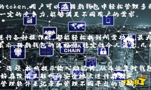  
  獵豹數(shù)字貨幣錢包：安全與便捷的完美結(jié)合/  

關(guān)鍵詞： 
 guanjianci 獵豹, 數(shù)字貨幣, 錢包/ guanjianci 

獵豹數(shù)字貨幣錢包的基本介紹
隨著區(qū)塊鏈技術(shù)的發(fā)展和數(shù)字貨幣的普及，越來越多的人開始關(guān)注如何安全地管理和存儲(chǔ)他們的數(shù)字資產(chǎn)。在這個(gè)背景下，獵豹數(shù)字貨幣錢包應(yīng)運(yùn)而生。獵豹數(shù)字貨幣錢包不僅具備高安全性，還提供了便捷的用戶體驗(yàn)，始終致力于保護(hù)用戶的數(shù)字資產(chǎn)。

一、獵豹數(shù)字貨幣錢包的特點(diǎn)與優(yōu)勢(shì)
獵豹數(shù)字貨幣錢包具備多種顯著特點(diǎn)，使其成為市場(chǎng)上較為受歡迎的數(shù)字資產(chǎn)管理工具。首先，其安全性極高，采用最先進(jìn)的加密技術(shù)，保障用戶的私鑰和資產(chǎn)安全。這對(duì)于數(shù)字貨幣用戶而言至關(guān)重要，因?yàn)橐坏┧借€被盜，資產(chǎn)將不復(fù)存在。
其次，獵豹錢包界面友好，操作簡(jiǎn)單，即使是新手用戶也能快速上手。此外，獵豹錢包支持多種主流數(shù)字貨幣和token，用戶可以方便地進(jìn)行交易、轉(zhuǎn)賬和管理。
最后，獵豹錢包還提供了一系列實(shí)用功能，比如實(shí)時(shí)行情查詢、資產(chǎn)分析工具等，幫助用戶對(duì)自己的投資做出更好的決策。

二、使用獵豹數(shù)字貨幣錢包的步驟
使用獵豹數(shù)字貨幣錢包的第一步是下載并安裝該應(yīng)用程序。用戶可以在官方網(wǎng)站或各大應(yīng)用商店中找到獵豹錢包的下載鏈接。安裝完成后，用戶需要?jiǎng)?chuàng)建一個(gè)新賬戶，通常需要設(shè)置密碼和備份賬戶信息以防丟失。
完成賬戶創(chuàng)建后，用戶可以選擇向錢包中充值，或?qū)⒁延械臄?shù)字資產(chǎn)轉(zhuǎn)移至獵豹錢包。獵豹錢包支持掃描二維碼、粘貼地址等多種方式進(jìn)行充值，方便快捷。
在進(jìn)行交易時(shí)，用戶只需輸入接收方的地址以及轉(zhuǎn)賬金額，確認(rèn)后便可完成轉(zhuǎn)賬。同時(shí)，獵豹錢包會(huì)自動(dòng)為用戶提供實(shí)時(shí)交易動(dòng)態(tài)，確保用戶能夠及時(shí)了解資產(chǎn)狀態(tài)。

三、獵豹數(shù)字貨幣錢包的安全性分析
安全性是數(shù)字貨幣錢包最重要的一個(gè)維度。獵豹數(shù)字貨幣錢包采用了多重安全機(jī)制，包括冷存儲(chǔ)和熱錢包相結(jié)合的方式。冷存儲(chǔ)是一種將私鑰存儲(chǔ)在離線環(huán)境中的方法，可以有效防止黑客攻擊。而熱錢包則用于日常交易，在確保快速響應(yīng)的同時(shí)，獵豹也采取了一系列加密措施。
此外，獵豹錢包還實(shí)施了用戶身份驗(yàn)證機(jī)制，包括二次身份驗(yàn)證等，大大增加了賬戶被盜的難度。即使黑客獲得了用戶的賬戶和密碼，沒有額外的驗(yàn)證，也無法輕易地進(jìn)入賬戶進(jìn)行交易。
值得一提的是，獵豹錢包還提供了私鑰的本地存儲(chǔ)選項(xiàng)，用戶可以自主選擇是否將私鑰存儲(chǔ)在錢包內(nèi)或者導(dǎo)出到自己的設(shè)備中。這為那些重視隱私和安全的用戶提供了更多的選擇。

四、獵豹數(shù)字貨幣錢包與其他錢包的比較
在眾多數(shù)字貨幣錢包中，獵豹錢包以其獨(dú)特的功能和優(yōu)勢(shì)脫穎而出。與其他數(shù)字貨幣錢包相比，獵豹錢包不僅注重安全性，而且在用戶友好的設(shè)計(jì)上下了功夫。許多錢包雖然提供了多種貨幣的支持，但在用戶體驗(yàn)上做得并不出色，而獵豹錢包恰好彌補(bǔ)了這一缺陷。
從功能上來看，獵豹錢包的實(shí)時(shí)市場(chǎng)數(shù)據(jù)功能在用戶做出投資決策時(shí)提供了非常有價(jià)值的信息，許多競(jìng)爭(zhēng)對(duì)手的產(chǎn)品則在這一點(diǎn)上顯得缺乏。另外，獵豹還提供了一些增長(zhǎng)性功能，比如資產(chǎn)分析工具，這些都是提升用戶使用黏性的關(guān)鍵。
在費(fèi)用方面，各個(gè)數(shù)字貨幣錢包的交易費(fèi)用有所不同，而獵豹錢包以其合理的費(fèi)用設(shè)置贏得了用戶的信賴。此外，獵豹錢包的客服支持也相對(duì)比較完善，使得用戶在遇到問題時(shí)能夠得到及時(shí)的幫助，這在其他許多錢包中并不常見。

常見問題解答

h41. 如何確保獵豹錢包的安全性？/h4
確保獵豹錢包的安全性主要可以從幾個(gè)方面入手。首先，用戶應(yīng)該啟用錢包的所有安全功能，包括雙重身份驗(yàn)證和密碼保護(hù)。這些措施可以有效降低賬戶被盜的風(fēng)險(xiǎn)。
其次，保持設(shè)備的安全同樣重要。用戶應(yīng)該定期更新操作系統(tǒng)和軟件，以防范可能的安全隱患。同時(shí)，避免在公共網(wǎng)絡(luò)環(huán)境下進(jìn)行重要操作，如資金轉(zhuǎn)賬和賬戶設(shè)置。
另外，建議用戶定期備份錢包，保存私鑰和助記詞至安全的地方。即使設(shè)備發(fā)生損壞或丟失，用戶也能通過備份恢復(fù)錢包中的資產(chǎn)。

h42. 獵豹錢包支持哪些數(shù)字貨幣？/h4
獵豹錢包支持多種主流的數(shù)字貨幣，包括比特幣（BTC）、以太幣（ETH）、萊特幣（LTC）、瑞波幣（XRP）、以及各類ERC20的token。用戶可以在獵豹錢包中輕松管理多種不同的數(shù)字資產(chǎn)，進(jìn)行交易和轉(zhuǎn)賬。
獵豹錢包持續(xù)與各大交易平臺(tái)和項(xiàng)目方合作，計(jì)劃不斷擴(kuò)展支持的數(shù)字貨幣種類。這使得獵豹錢包在市場(chǎng)上保持了一定的競(jìng)爭(zhēng)力，能夠滿足不同用戶的需求。

h43. 獵豹錢包的用戶體驗(yàn)如何？/h4
獵豹錢包在用戶體驗(yàn)上非常注重，每一個(gè)功能都經(jīng)過了精心設(shè)計(jì)，以達(dá)到最大的用戶友好性。錢包界面簡(jiǎn)潔，用戶在進(jìn)行各種操作時(shí)，都能輕松找到所需功能，最大限度減少學(xué)習(xí)成本。
同時(shí)，獵豹錢包還提供了詳細(xì)的用戶指南和客服支持，幫助新用戶克服初期的困惑，盡快熟悉錢包的使用。用戶反饋表示，獵豹錢包的流暢性、穩(wěn)定性令人滿意，幾乎沒有出現(xiàn)過崩潰或卡頓的情況。

h44. 如果忘記獵豹錢包的密碼怎么辦？/h4
如果用戶忘記了獵豹錢包的密碼，首先須通過備份的助記詞或私鑰進(jìn)行恢復(fù)。用戶可以在錢包應(yīng)用中選擇“找回賬戶”選項(xiàng)，按照提示輸入助記詞，從而恢復(fù)對(duì)錢包的訪問。
如果助記詞也丟失，那么就會(huì)影響用戶找回錢包的能力，因此，在創(chuàng)建錢包時(shí)，建議用戶務(wù)必妥善保管助記詞，而且最好在沒有互聯(lián)網(wǎng)的安全地點(diǎn)進(jìn)行存儲(chǔ)。
此外，一旦恢復(fù)了賬戶，用戶應(yīng)立即更改密碼，并繼續(xù)保持良好的安全習(xí)慣，以避免今后再次遺忘密碼。建議使用密碼管理軟件來記錄和管理不同平臺(tái)的密碼。

