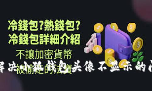 : 解決小狐錢包頭像不顯示的問(wèn)題
