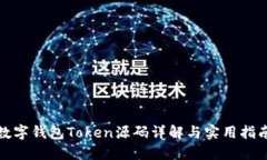 數(shù)字錢包Token源碼詳解與實(shí)