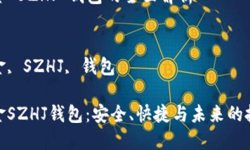 數(shù)字黃金 SZHJ 錢包的全面解析

關(guān)鍵詞：
數(shù)字黃金, SZHJ, 錢包

數(shù)字黃金SZHJ錢包：安全、快捷與未來的投資之道