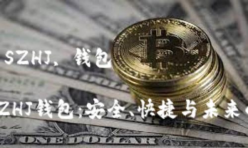 數(shù)字黃金 SZHJ 錢包的全面解析

關(guān)鍵詞：
數(shù)字黃金, SZHJ, 錢包

數(shù)字黃金SZHJ錢包：安全、快捷與未來的投資之道