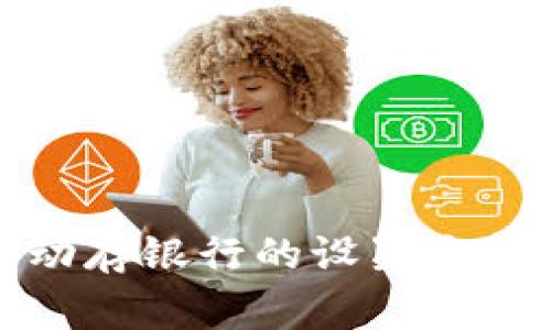 數(shù)字錢包自動存銀行的設(shè)置方法與注意事項