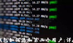 小狐錢(qián)包如何添加第二個(gè)