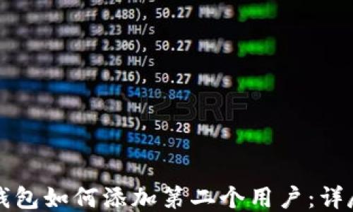 
小狐錢包如何添加第二個用戶：詳盡指南