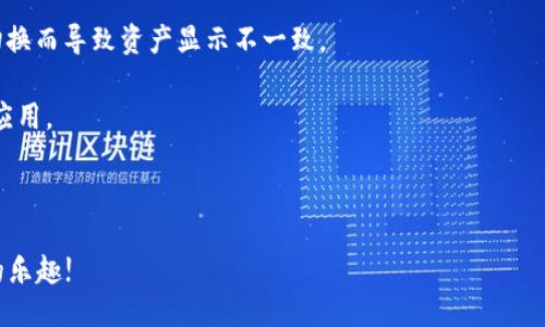   LV手游如何綁定MetaMask錢包 / 
 guanjianci LV手游, MetaMask, 數(shù)字錢包 /guanjianci 

在區(qū)塊鏈游戲和虛擬貨幣的快速發(fā)展中，越來越多的人開始關(guān)注如何安全、便捷地管理自己的數(shù)字資產(chǎn)。隨著NFT和加密貨幣的流行，很多用戶開始嘗試在手游中使用數(shù)字錢包。MetaMask作為一種流行的以太坊錢包，因其使用簡單和安全性高，成為了許多玩家的首選。在本文中，我們將詳細探討如何將MetaMask錢包綁定到LV手游上，確保你的操作安全且高效。

1. 什么是MetaMask？

MetaMask是一個運行在瀏覽器或移動設(shè)備上的加密貨幣錢包，它允許用戶管理以太坊及其代幣（如ERC20和ERC721標(biāo)準(zhǔn)的代幣）。它不僅能讓用戶輕松地與去中心化應(yīng)用（DApp）進行交互，還提供了私鑰管理的高度隱私和安全性。

作為一款數(shù)字錢包，MetaMask支持用戶方便地進行加密交易、轉(zhuǎn)賬和接收數(shù)字資產(chǎn)。用戶可以通過其簡單的界面創(chuàng)建和管理多個以太坊賬戶，查看交易歷史，甚至參與DeFi和NFT等熱門領(lǐng)域。

2. LV手游的基本介紹

LV手游是近年來涌現(xiàn)出來的一款受歡迎的區(qū)塊鏈?zhǔn)钟?。這款游戲以其獨特的玩法和良好的社交玩法吸引了眾多玩家。它不僅具備傳統(tǒng)手機游戲的樂趣和互動性，還通過NFT的形式存儲和交易游戲中的資產(chǎn)。

LV手游中，玩家可以通過完成任務(wù)、參加活動來獲取游戲中的道具和資產(chǎn)，這些資產(chǎn)通常以NFT的形式存在，意味著每個道具都是獨一無二的，可以被買賣或交易。而通過綁定MetaMask，玩家可以有效管理這些數(shù)字資產(chǎn)，增強游戲體驗。

3. 為什么要綁定MetaMask錢包？

綁定MetaMask錢包的好處多種多樣。首先，它為玩家提供了一個安全的環(huán)境來存儲和管理游戲中的數(shù)字資產(chǎn)。由于區(qū)塊鏈的去中心化特性，用戶的資產(chǎn)不容易受到黑客攻擊，特別是在與傳統(tǒng)游戲平臺相比的情況下。

其次，綁定之后，用戶就可以輕松進行游戲內(nèi)的交易，比如購買、出售和交換道具。同時，MetaMask的便捷性也使得用戶能夠快速完成交易，從而提高了游戲的流暢性和樂趣。

此外，綁定MetaMask也意味著玩家可以輕松參與到更廣泛的DeFi生態(tài)系統(tǒng)中，利用自己在游戲內(nèi)獲取的加密資產(chǎn)進行投資、借貸等。這樣，玩家不僅可以享受到游戲的樂趣，還有可能從中獲得經(jīng)濟利益。

4. 如何在LV手游中綁定MetaMask錢包？

首先，確保用戶已經(jīng)下載并安裝了MetaMask應(yīng)用，并且在MetaMask內(nèi)創(chuàng)建和備份好自己的錢包。在綁定過程中的每個步驟都盡量小心，確保私鑰和助記詞的安全。

接下來，打開LV手游的客戶端，通常在設(shè)置或賬戶管理的選項中，會有“綁定錢包”的選項。點擊此選項，系統(tǒng)可能會提示用戶輸入MetaMask地址。用戶可以在MetaMask中復(fù)制自己的以太坊地址，并粘貼到游戲中。

完成這一過程后，系統(tǒng)可能會要求確認綁定請求。在MetaMask中，用戶會收到一個簽名請求，確認后即完成綁定。此時用戶的MetaMask錢包就成功與LV手游進行了連接。

綁定成功后，用戶可以隨時從MetaMask中查看和管理自己在LV手游中的資產(chǎn)，也可以通過游戲中的市場功能進行交易。操作流程看似簡單，但建議初次使用的用戶在每一步都小心謹慎。

5. 常見問題及解決方案

h4問題一：綁定時出現(xiàn)錯誤提示，該怎么辦？/h4

在嘗試將MetaMask錢包綁定到LV手游時，如果遇到錯誤提示，首先要確認你的網(wǎng)絡(luò)連接是正常的。MetaMask需要連接至以太坊網(wǎng)絡(luò)，以確保交易的順利進行。如果網(wǎng)絡(luò)不佳，可能會導(dǎo)致綁定失敗。

其次，檢查你復(fù)制的以太坊地址是否正確，有時候因為字符的錯誤粘貼，也會導(dǎo)致綁定失敗。建議用戶在粘貼后再逐一查看所復(fù)制的地址，確保沒有遺漏或錯誤。

此外，用戶還可以嘗試更換網(wǎng)絡(luò)，MetaMask支持以太坊主網(wǎng)絡(luò)、測試網(wǎng)絡(luò)等，如果在某一網(wǎng)絡(luò)下無法綁定，可以嘗試切換到另一個網(wǎng)絡(luò)。切換完成后，再次嘗試綁定操作。

h4問題二：如何安全管理MetaMask錢包？/h4

安全管理MetaMask錢包是每位用戶必須關(guān)注的重點。首先，始終確保你的私鑰和助記詞不被任何人獲取。這些信息是你進入錢包的唯一鑰匙，任何人都可以通過獲取這些信息訪問你的資產(chǎn)。

建議用戶定期更改你的MetaMask密碼，并啟用雙因素認證（如果可用），提升賬戶的安全性。此外，不要在公共WiFi環(huán)境中進行重要交易，因為網(wǎng)絡(luò)安全性可能無法得到保障。

其次，保持MetaMask和瀏覽器的最新版本，定期查看官方的安全提醒和更新信息。對于任何有可疑行為的交易，都要保持高度警惕，盡量避免輕信來源不明的信息和鏈接。

h4問題三：我可以綁定多個MetaMask錢包嗎？/h4

雖然你可以在不同時間綁定多個MetaMask錢包，但游戲內(nèi)的設(shè)置通常限制每個賬戶只能綁定一個錢包。這意味著，要在同一LV手游賬戶下更換綁定的錢包，你需要在游戲中解除之前的綁定。

解除綁定后，你可以在游戲設(shè)置中輸入新的MetaMask地址進行綁定。請注意，每次更換綁定時都可能需要進行身份驗證或簽名確認。因此，用戶在更換錢包時應(yīng)事先做好準(zhǔn)備，確保不會輕易錯過任何重要的步驟。

h4問題四：無法看到游戲內(nèi)資產(chǎn)，怎么解決？/h4

如果綁定成功后，仍然無法在游戲內(nèi)看到自己錢包中的資產(chǎn)，首先要確認你的MetaMask地址是否正確。一些用戶可能會綁定錯誤的賬戶，或者在不同網(wǎng)絡(luò)間切換而導(dǎo)致資產(chǎn)顯示不一致。

其次，確保你的游戲版本是最新的。有時候，游戲更新可能會導(dǎo)致資產(chǎn)加載問題，更新到最新版本后再次嘗試查看。如果問題仍然存在，建議清除游戲緩存，重啟應(yīng)用。

最后，如果以上操作都無法解決問題，可以嘗試聯(lián)系LV手游的客服支持，尋求進一步的幫助?？头鶕?jù)用戶具體情況，給出相應(yīng)的解決方案。

總體來看，將MetaMask綁定至LV手游可以大大提升用戶的游戲體驗和資產(chǎn)管理能力。在操作時請保持謹慎，確保自身的數(shù)字資產(chǎn)安全，享受區(qū)塊鏈游戲帶來的樂趣!