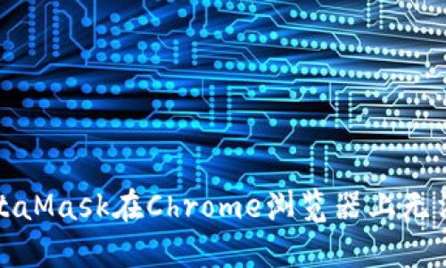 如何解決MetaMask在Chrome瀏覽器上無(wú)法安裝的問(wèn)題