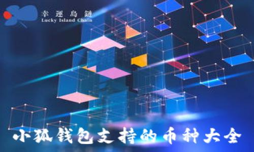   
小狐錢(qián)包支持的幣種大全