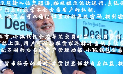 小狐錢包網(wǎng)站：數(shù)字資產(chǎn)管理的智能助手

小狐錢包, 數(shù)字資產(chǎn), 區(qū)塊鏈/guanjianci

在數(shù)字經(jīng)濟(jì)迅猛發(fā)展的今天，越來越多的人開始關(guān)注數(shù)字資產(chǎn)的管理，其中小狐錢包作為一款新興的數(shù)字錢包應(yīng)用，正逐漸受到用戶的青睞。本文將詳細(xì)介紹小狐錢包網(wǎng)站的功能、優(yōu)勢(shì)，以及用戶在實(shí)際使用中的體驗(yàn)。

一、小狐錢包網(wǎng)站的基本概述
小狐錢包是一個(gè)基于區(qū)塊鏈技術(shù)的數(shù)字資產(chǎn)管理平臺(tái)，為用戶提供安全、便捷的數(shù)字貨幣存儲(chǔ)、轉(zhuǎn)賬及交易服務(wù)。它支持多種主流數(shù)字貨幣，如比特幣、以太坊等，同時(shí)也致力于為用戶提供一個(gè)全方位的數(shù)字資產(chǎn)管理環(huán)境。

小狐錢包網(wǎng)站界面友好，操作簡(jiǎn)單，用戶只需下載并注冊(cè)，即可輕松開啟自己的數(shù)字資產(chǎn)管理之旅。網(wǎng)站提供的功能不僅限于資產(chǎn)存儲(chǔ)，它還支持行情查詢、資產(chǎn)管理、在線交易等多種服務(wù)，讓用戶能夠在一個(gè)平臺(tái)上滿足多樣化的需求。

二、小狐錢包的功能特點(diǎn)
小狐錢包的多項(xiàng)功能使其在眾多數(shù)字錢包中脫穎而出，以下是一些主要特點(diǎn)：

1. **安全性**：小狐錢包采用先進(jìn)的加密技術(shù)，確保用戶的私鑰和資產(chǎn)安全。通過多層加密和冷存儲(chǔ)方式，極大降低了用戶資產(chǎn)被盜取的風(fēng)險(xiǎn)。

2. **多幣種支持**：支持多種主流數(shù)字貨幣，用戶可以在一個(gè)賬戶下管理多種資產(chǎn)，便捷性顯著提升。

3. **實(shí)時(shí)行情監(jiān)控**：小狐錢包提供實(shí)時(shí)的市場(chǎng)行情數(shù)據(jù)，用戶可以隨時(shí)隨地查看自己持有資產(chǎn)的變化，及時(shí)把握市場(chǎng)動(dòng)態(tài)。

4. **便捷的交易功能**：用戶可以直接在小狐錢包內(nèi)進(jìn)行交易，無需通過第三方交易所，提升了交易效率。

三、使用小狐錢包的優(yōu)勢(shì)
小狐錢包的使用優(yōu)勢(shì)是其能夠吸引用戶的重要因素之一，具體包括：

1. **用戶友好的界面**：小狐錢包官網(wǎng)設(shè)計(jì)簡(jiǎn)單直觀，用戶在注冊(cè)和使用過程中無需復(fù)雜操作，適合各類用戶使用。

2. **高效的資產(chǎn)管理**：用戶可以輕松進(jìn)行資產(chǎn)的分類管理，不同的數(shù)字貨幣可一目了然，便于監(jiān)控和調(diào)配。

3. **可靠的客戶支持**：小狐錢包提供專業(yè)的客服支持，用戶在遇到問題時(shí)可迅速獲得幫助，提升了整體的使用體驗(yàn)。

4. **活躍的社區(qū)氛圍**：小狐錢包建立了良好的用戶社區(qū)，用戶可以在社區(qū)中交流經(jīng)驗(yàn)、分享策略，互相學(xué)習(xí)和幫助。

四、用戶在使用小狐錢包時(shí)常見的問題
盡管小狐錢包提供了諸多便利，但用戶在使用過程中仍可能會(huì)遇到一些問題。下面是幾個(gè)常見的問題及其解答：

1. 如何確保我的數(shù)字資產(chǎn)安全？
用戶在使用小狐錢包時(shí)，保障數(shù)字資產(chǎn)安全至關(guān)重要。以下是一些具體措施：
首先，建議用戶使用強(qiáng)密碼，密碼應(yīng)包含字母、數(shù)字和特殊字符，避免使用簡(jiǎn)單而易猜測(cè)的密碼。
其次，小狐錢包采用了冷存儲(chǔ)技術(shù)，即將用戶的私鑰保存在不連接互聯(lián)網(wǎng)的環(huán)境中，大大降低了被黑客攻擊的風(fēng)險(xiǎn)。用戶可以在設(shè)置中選擇啟用雙重認(rèn)證功能，增設(shè)一層安全防護(hù)。
此外，定期對(duì)設(shè)備進(jìn)行病毒掃描，確保沒有惡意軟件竊取用戶信息。如果有需要無障礙訪問自己的資產(chǎn)，務(wù)必確保您通過信譽(yù)良好的設(shè)備進(jìn)行訪問，避免使用公共幽默網(wǎng)絡(luò)。
最后，用戶應(yīng)定期備份錢包數(shù)據(jù)，以防意外情況導(dǎo)致數(shù)據(jù)丟失。在官網(wǎng)可以找到詳細(xì)的備份指南，確保數(shù)據(jù)萬(wàn)無一失。

2. 我該如何進(jìn)行數(shù)字貨幣交易？
在小狐錢包執(zhí)行交易非常便捷，用戶可以按照以下步驟進(jìn)行：
首先，確保您的錢包中有足夠的資產(chǎn)完成交易，用戶需要在小狐錢包內(nèi)購(gòu)買或轉(zhuǎn)入數(shù)字貨幣。用戶可以在“資產(chǎn)管理”中查看余額。點(diǎn)擊“交易”按鈕，輸入交易金額及對(duì)方的地址。
然后，仔細(xì)核對(duì)交易信息，尤其是地址是否正確，確保無誤后確認(rèn)交易。交易完成后，您將在錢包的交易記錄中看到相關(guān)信息，并可以實(shí)時(shí)關(guān)注交易進(jìn)度。
對(duì)于首次交易的用戶，建議從較小額的交易開始，以確保熟悉操作流程和注意事項(xiàng)。在交易過程中，有任何疑問可以參考小狐錢包提供的在線幫助。

3. 如何恢復(fù)丟失的錢包？
如果用戶不慎丟失小狐錢包的訪問權(quán)限，恢復(fù)錢包的過程如下：
第一步，確保您保留了錢包的恢復(fù)短語(yǔ)或私鑰。登錄小狐錢包，進(jìn)入“恢復(fù)錢包”選項(xiàng)，系統(tǒng)會(huì)提示您輸入恢復(fù)短語(yǔ)。按照提示依次進(jìn)行，系統(tǒng)會(huì)自動(dòng)識(shí)別并恢復(fù)錢包。
如果用戶無法找到恢復(fù)短語(yǔ)，建議聯(lián)系小狐錢包客服咨詢解決方案，但請(qǐng)注意，客服在處理用戶信息時(shí)通常不會(huì)索要用戶的私鑰。
同時(shí)，為了避免今后再次出現(xiàn)類似問題，用戶應(yīng)定期備份相關(guān)的訪問信息，并妥善保存以防遺失?；謴?fù)后可以通過設(shè)置功能更改密碼，提升安全性。

4. 小狐錢包的手續(xù)費(fèi)如何？
使用小狐錢包進(jìn)行交易會(huì)產(chǎn)生一定的手續(xù)費(fèi)，不同幣種及交易方式，手續(xù)費(fèi)也有所不同。一般而言，小狐錢包會(huì)在每筆交易時(shí)顯示交易費(fèi)用，確保用戶透明了解相關(guān)開銷。
手續(xù)費(fèi)的計(jì)算通常依據(jù)網(wǎng)絡(luò)狀況以及交易的復(fù)雜度而有所波動(dòng)。在網(wǎng)絡(luò)擁堵時(shí)，交易手續(xù)費(fèi)可能上漲，用戶可以根據(jù)需求選擇適當(dāng)?shù)氖掷m(xù)費(fèi)水平，以保證交易的及時(shí)性。
此外，小狐錢包也會(huì)定期推出優(yōu)惠活動(dòng)，用戶可以留意官網(wǎng)公告，享受更為優(yōu)惠的手續(xù)費(fèi)政策。就不同的交易和資產(chǎn)管理功能，小狐錢包會(huì)采取不同的政策，建議用戶在使用前詳細(xì)查閱相關(guān)規(guī)定。

總體來看，小狐錢包為用戶提供了一個(gè)安全、便捷的數(shù)字資產(chǎn)管理平臺(tái)。用戶在享受多元化數(shù)字貨幣服務(wù)的同時(shí)，亦需注意保護(hù)自身權(quán)益，提升安全意識(shí)，確保數(shù)字資產(chǎn)安全。希望本文的介紹能夠?qū)δ斫庑『X包網(wǎng)站有所幫助。